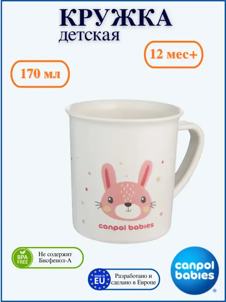 Canpol Babies Детская пластиковая кружка 170 мл. 12 мес+