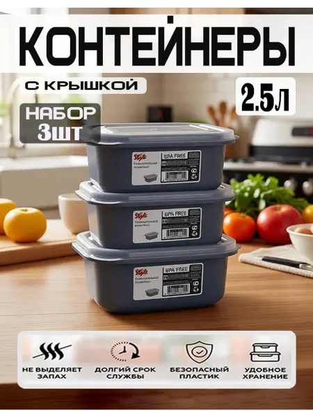 Дунья Догуш пластик Контейнер для хранения и еды набор 2.5 л -3 шт