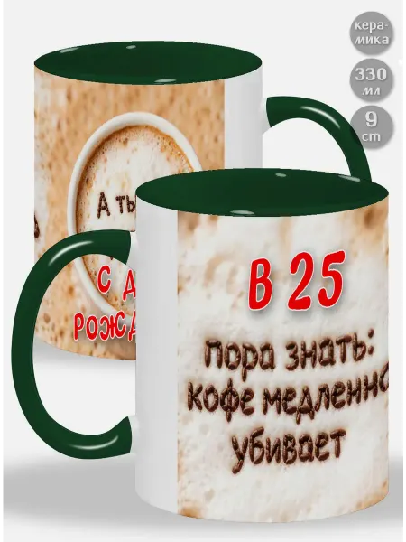 Glinki Design Кружка с зелёной ручкой и внутри В 25 пора знать Кофе медле