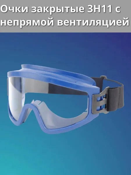 РОСОМЗ Очки закрытые 3Н11 с непрямой вентиляцией