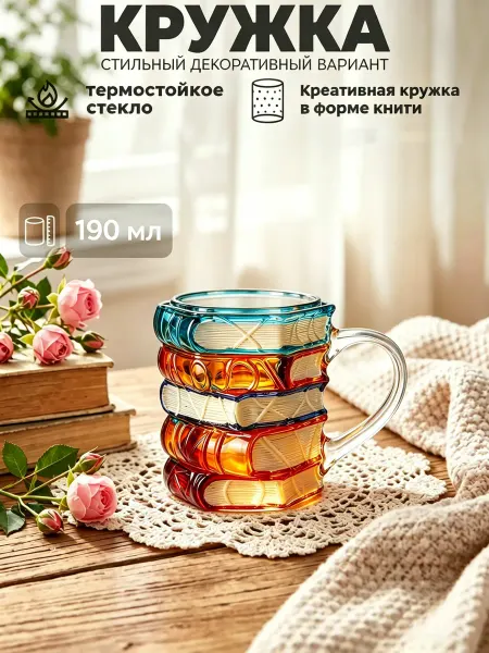 Креативная стеклянная кружка-книга с 3D эффектом