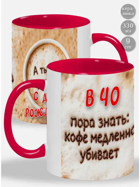 Glinki Design Кружка с красной ручкой и внутри В 40 пора знать Кофе медле