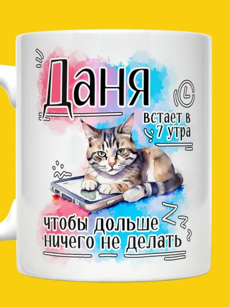 ВТренде Кружка Данил с надписью Даня встает в 7 утра