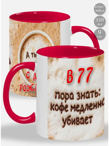 Glinki Design Кружка с красной ручкой и внутри В 77 пора знать Кофе медле