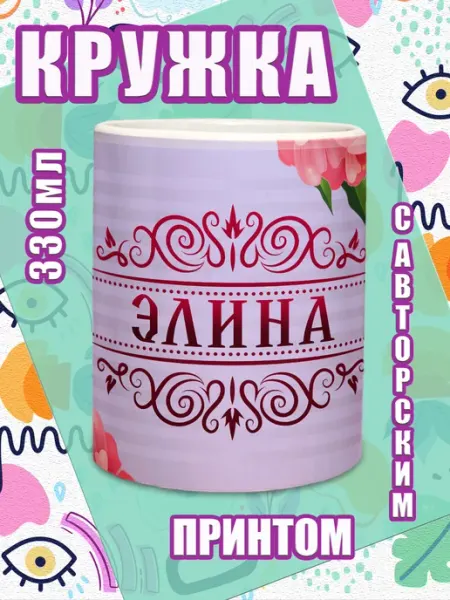 МОЁ!!! Кружка именная подарок на 8 марта Элина