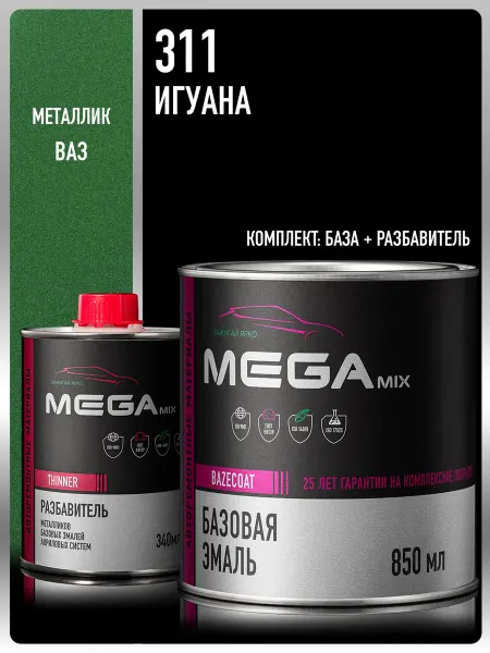MEGAMIXnano Автомобильная краска Игуана 311, Эмаль+Разбавитель