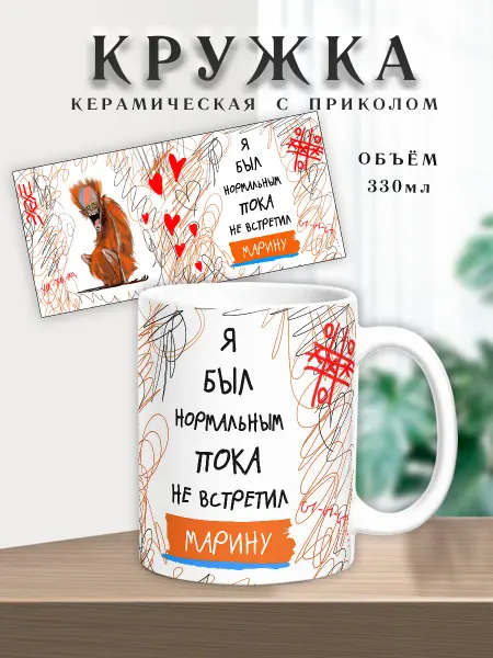 Chappay Кружка с именем Марина Я был норм