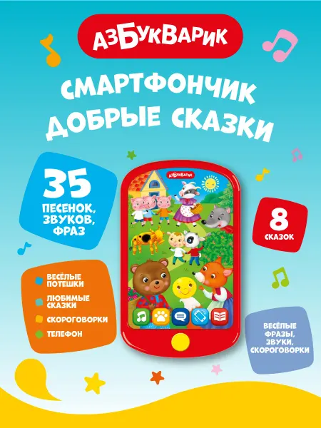 АЗБУКВАРИК Музыкальный телефон Смартфончик Добрые сказки 3110