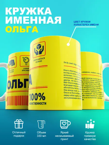 Cup-cup Именная кружка с именем Ольга 330мл