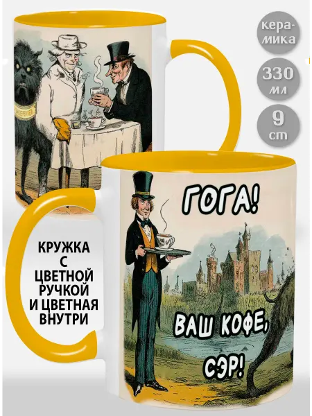 Glinki Design Кружка с желтой ручкой и внутри Гога! Ваш кофе, сэр