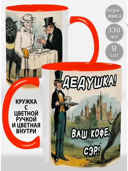 Glinki Design Кружка с красной ручкой и внутри Дедушка! Ваш кофе, сэр