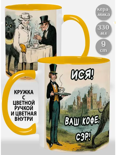 Glinki Design Кружка с красной ручкой и внутри Ися! Ваш кофе, сэр