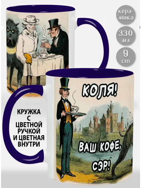 Glinki Design Кружка с желтой ручкой и внутри Коля! Ваш кофе, сэр