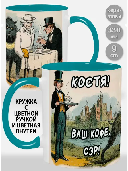 Glinki Design Кружка с зеленой ручкой и внутри Костя! Ваш кофе, сэр