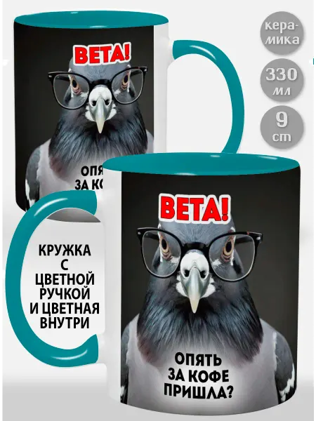 Glinki Design Кружка с голубой ручкой и внутри Вета! Опять за кофе