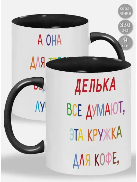 Glinki Design Кружка с черной ручкой и внутри Делька ! Все думают, эта