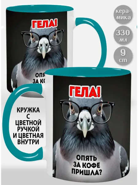 Glinki Design Кружка с голубой ручкой и внутри Гела! Опять за кофе