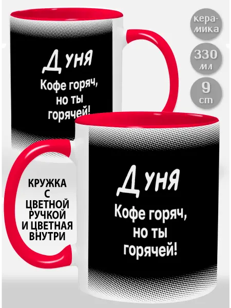 Glinki Design Кружка с фиолетовой ручкой и внутри Дуня! Кофе горяч