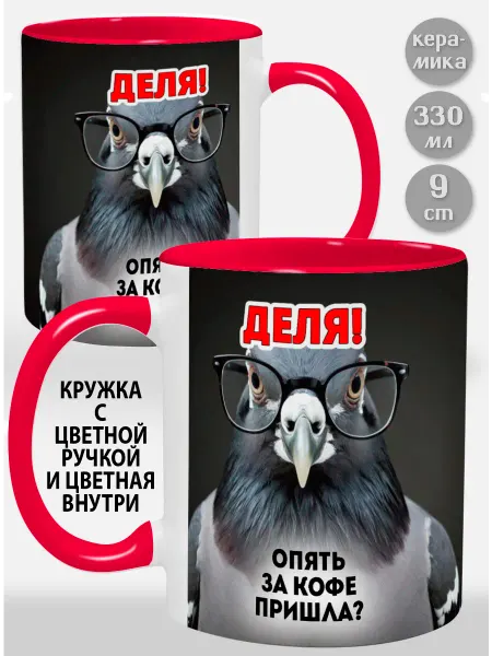 Glinki Design Кружка с красной ручкой и внутри Деля! Опять за кофе