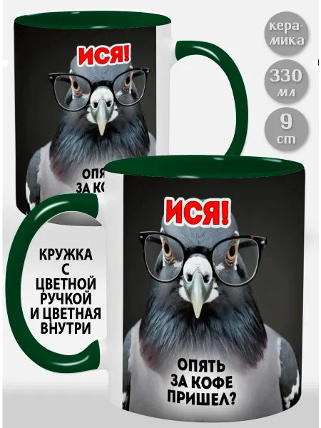 Glinki Design Кружка с зеленой ручкой и внутри Ися! Опять за кофе