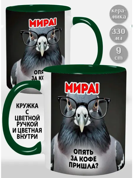 Glinki Design Кружка с зеленой ручкой и внутри Мира! Опять за кофе