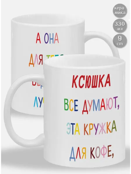 Glinki Design Кружка Ксюшка ! Все думают, эта
