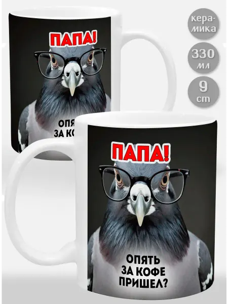Glinki Design Кружка Папа! Опять за кофе пришел?