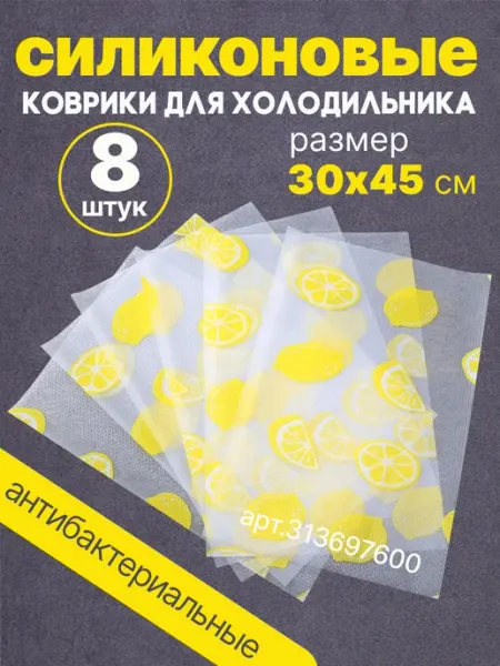 Home Haven Коврики силиконовый для холодильника