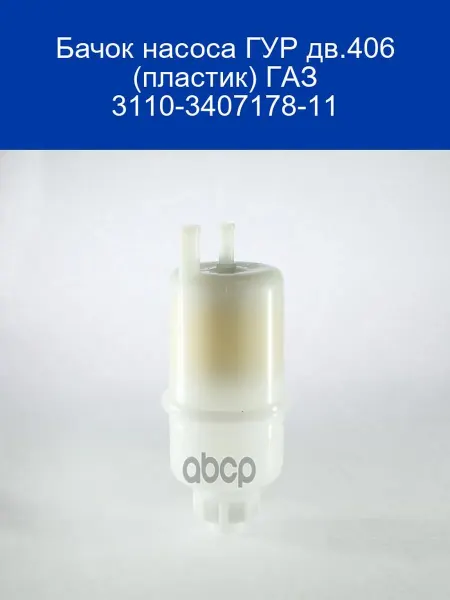 ГАЗ Бачок ГУР пластик дв.406 3110 (3407178-11)