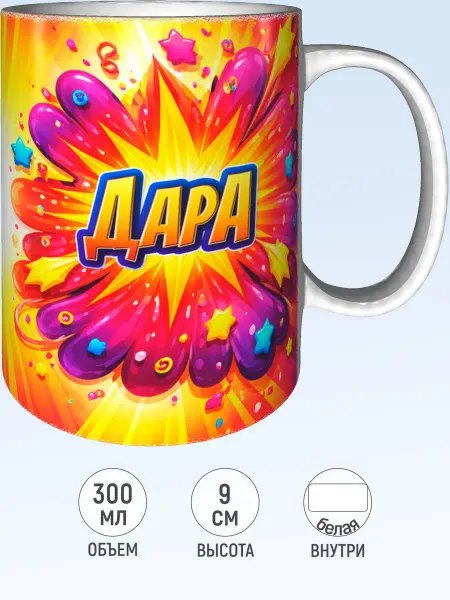 MadePrint Кружка именная Дара - белая внутри