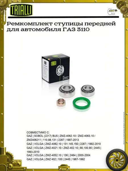 TRIALLI Ремкомплект ступицы передней для автомобиля ГАЗ 3110