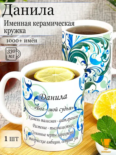 Msklaser Именная кружка Данила керамическая в подарок