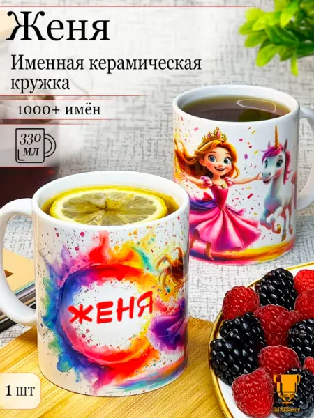 Msklaser Именная кружка Женя керамическая в подарок