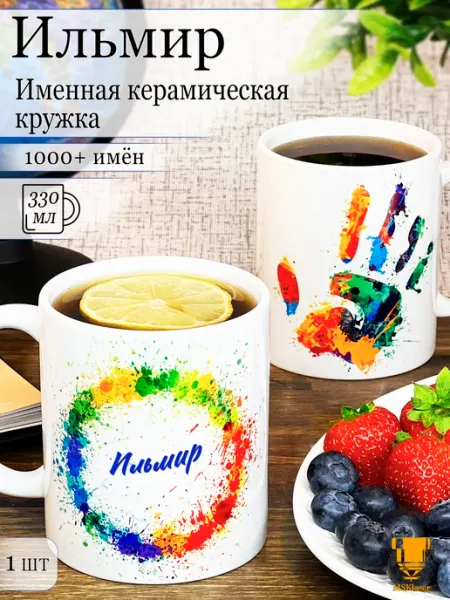 Msklaser Именная кружка Ильмир керамическая в подарок