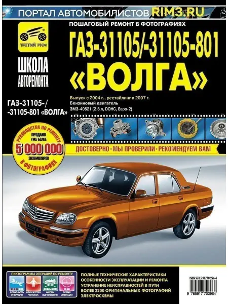 ТРЕТИЙ РИМ Книга по ремонту и эксплуатации ГАЗ 31105 Волга ЗМЗ