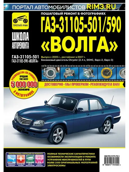 ТРЕТИЙ РИМ Книга по ремонту эксплуатации автомобиля ГАЗ 31105 501 590