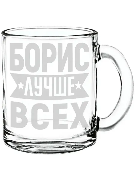 AV Podarki Кружка стеклянная Борис лучше всех - 300 мл