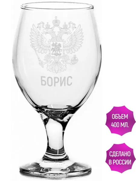 AV Podarki Пивная кружка Борис (Герб и Флаг России) - 650 мл