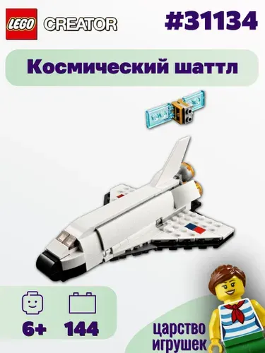 Конструктор LEGO Creator Космический шаттл, 31134