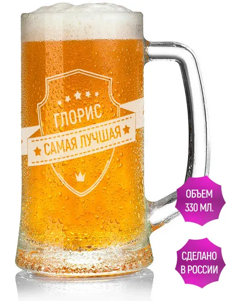 AV Podarki Кружка пивная Глорис самая лучшая - 330 мл