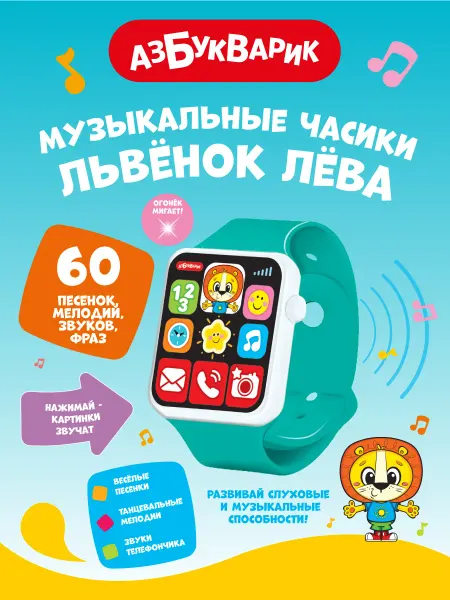 АЗБУКВАРИК Детские Музыкальные часики Львенок Лева 3115