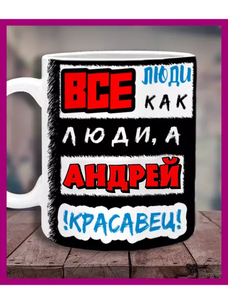 Printshok Кружка с именем Андрей
