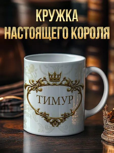 RedPony Кружка именная 'Тимур' со львом