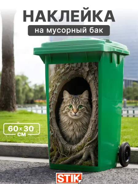StikDesign Наклейка на мусорный бак для декора большая