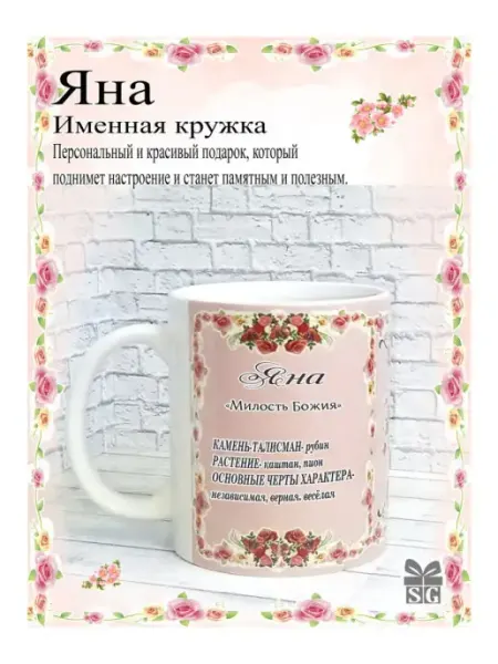 Subligrav Кружка именная Яна с необычным дизайном 330 мл