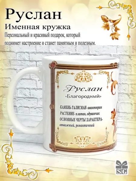Subligrav Кружка именная с именем Руслан