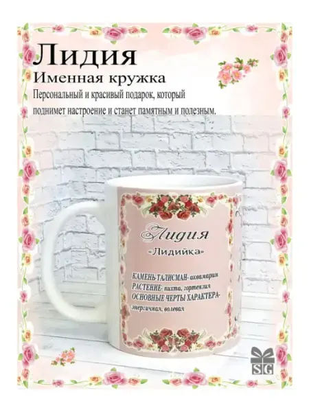 Subligrav Кружка именная Лидия красивый рисунок