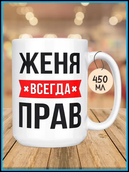 Корпорация WOW Кружка большая 450 мл Женя Всегда Прав в подарок