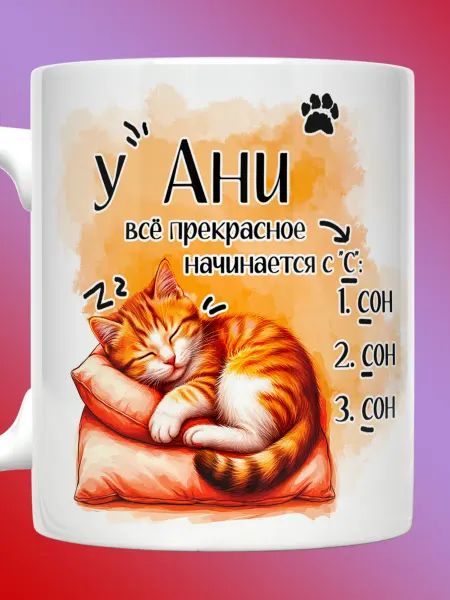 Прикольные кружки Кружка Анна с надписью у Ани все прекрасное нанается с С
