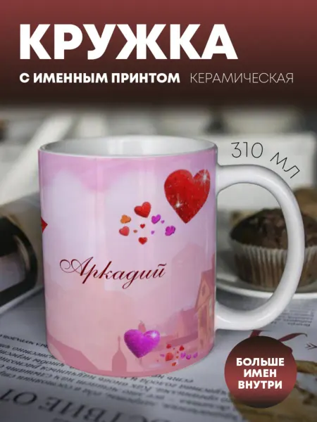 ПерсонаЛКА Кружка для чая "Любимым" Аркадий